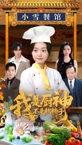我是厨神不是软柿子短剧全75集