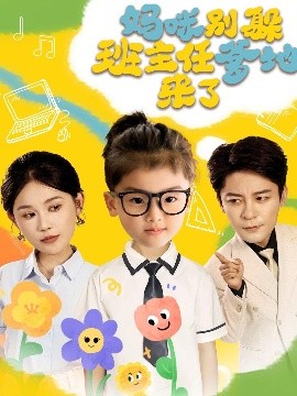 妈咪别躲班主任爹地来了短剧全64集