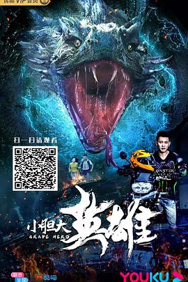 小胆大英雄电影正片