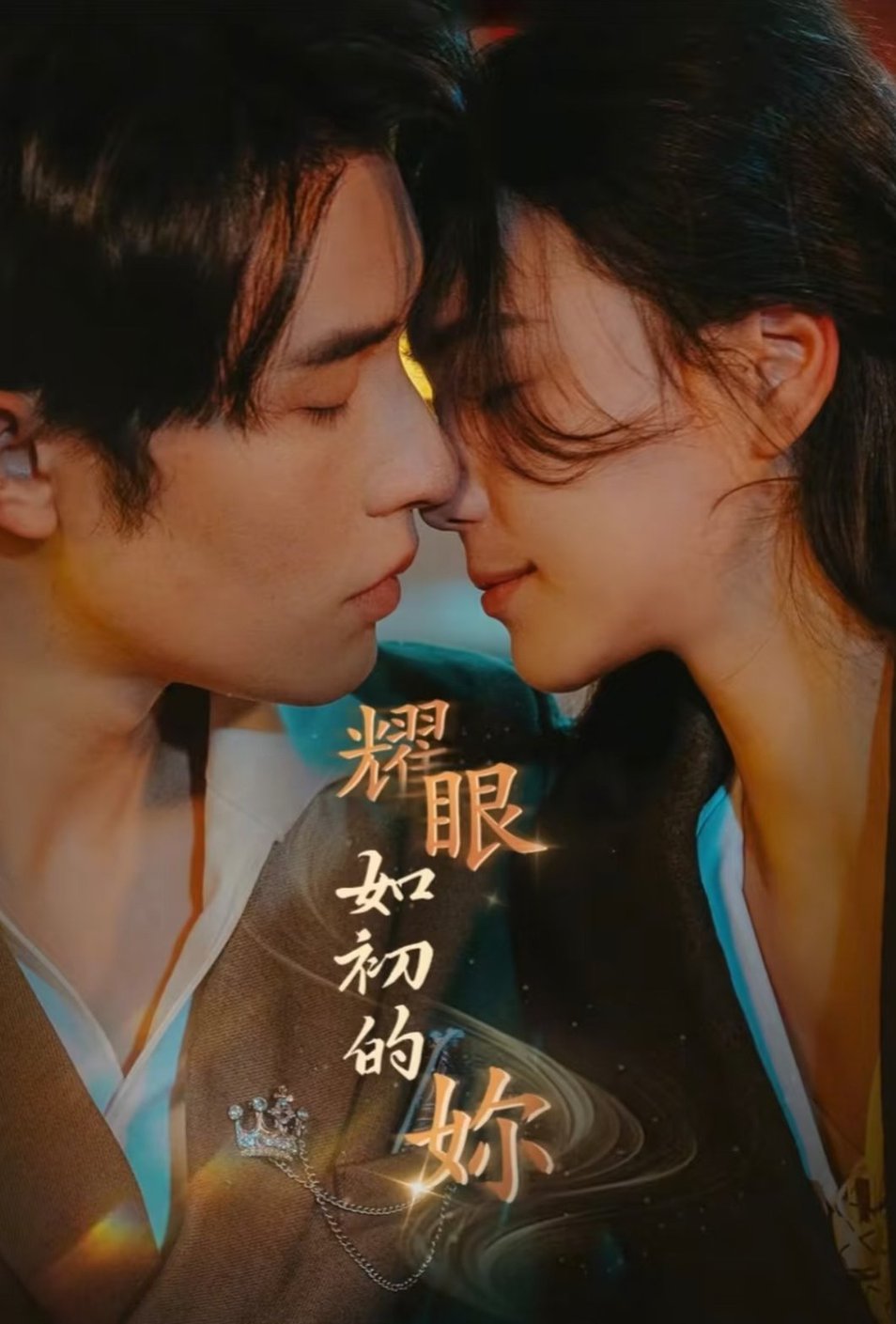 耀眼如初的你短剧全10集
