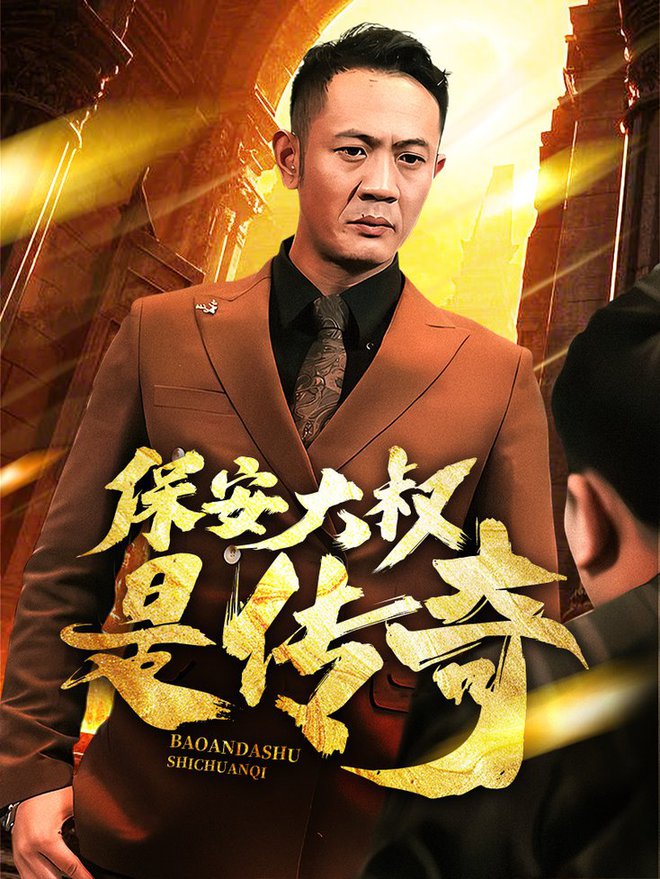 保安大叔是传奇短剧全76集