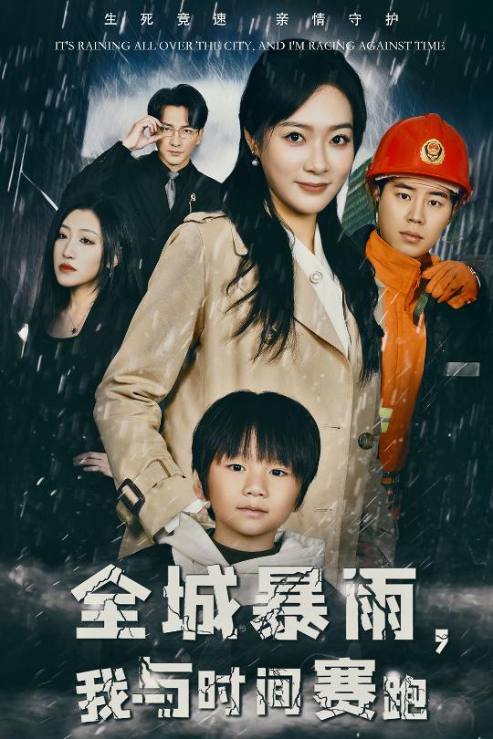 全城暴雨我与时间赛跑 重生回到二十四小时前短剧全30集
