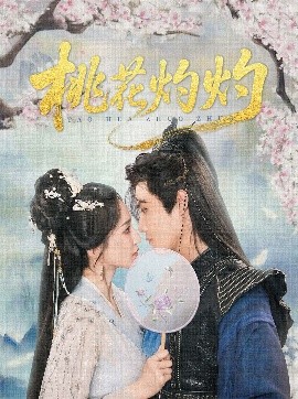 桃花灼灼短剧全70集