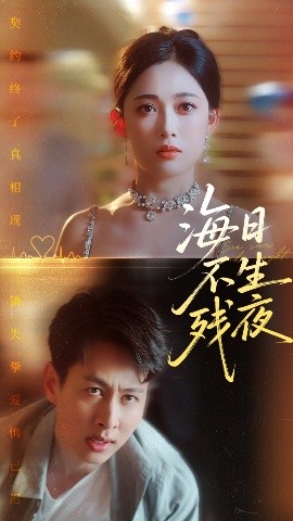海日不生残夜短剧全72集