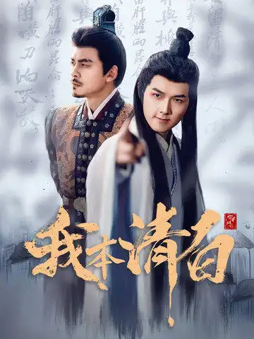 我本清白短剧全63集