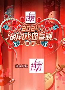 2024湖南戏曲春晚综艺HD国语