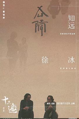 十三邀第三季综艺全13集