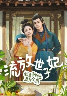 流放世子妃，我靠种地盘活全府短剧全71集