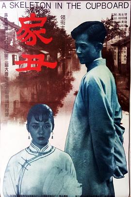 家丑电影正片