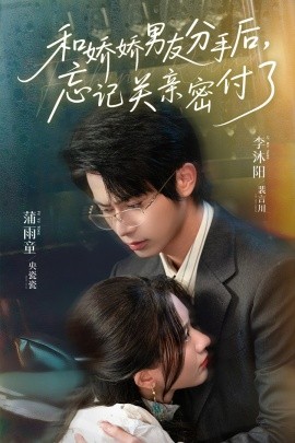 和娇娇男友分手后,忘记关亲密付了短剧全61集