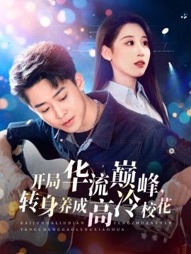 开局华流巅峰,转身养成高冷校花短剧全100集