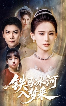 铁马冰河入梦来短剧全65集