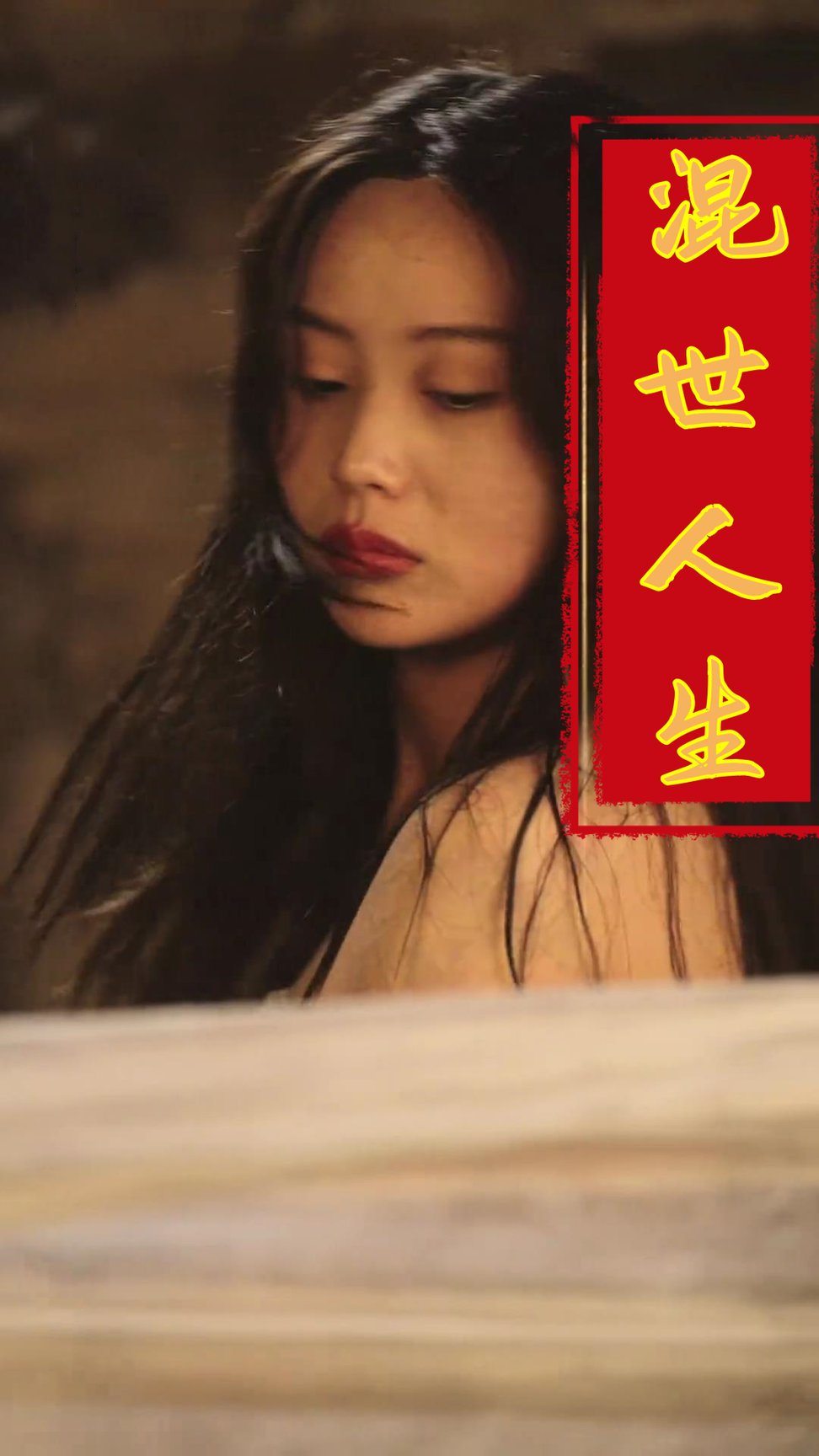 混世人生短剧全74集