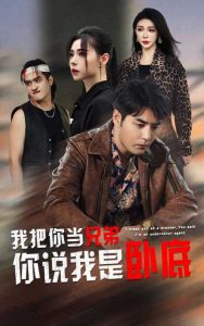 我把你当兄弟，你说我是卧底？短剧全60集