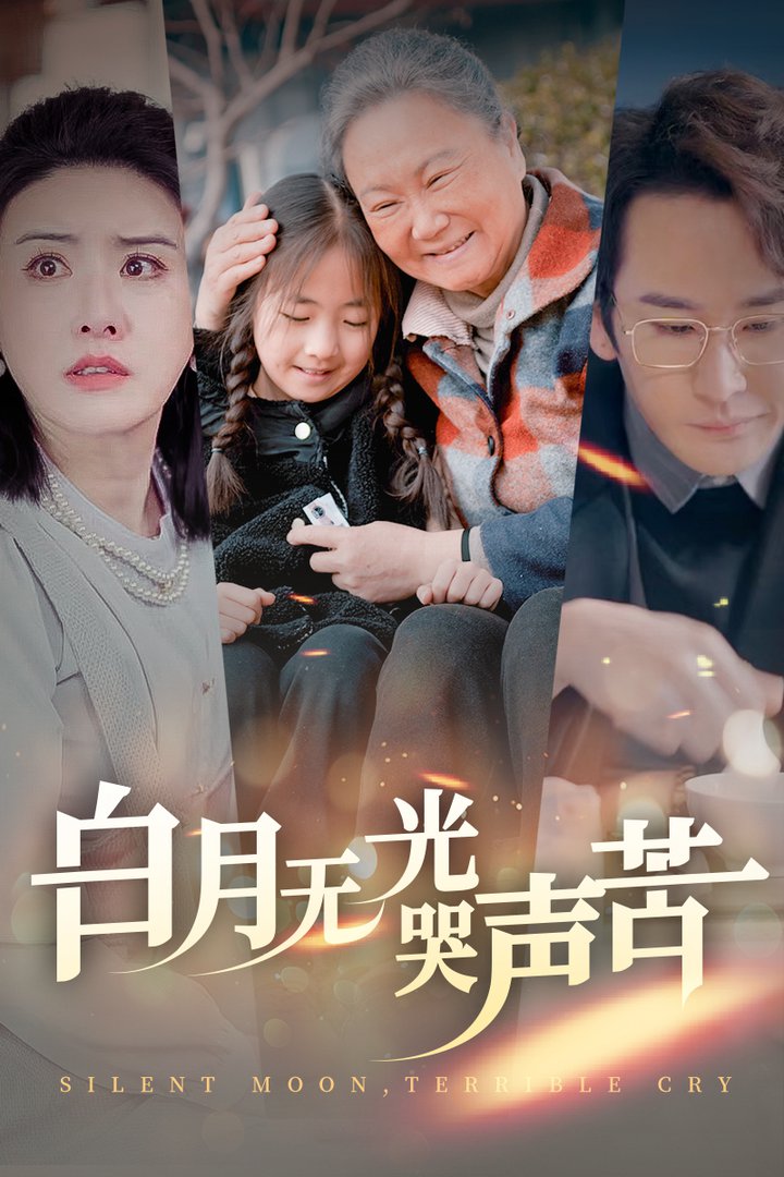白月无光哭声苦短剧全49集