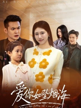 爱你如坠烟海短剧全54集