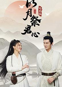 明月祭君心电影版电影HD国语