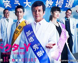 Y医生：外科医生加地秀树第3季电视剧全1集