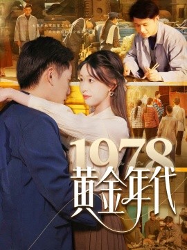 1978黄金年代短剧全85集