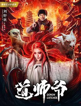 道师爷电影正片