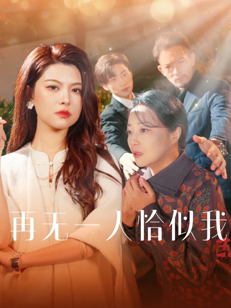 再无一人恰似我短剧全58集