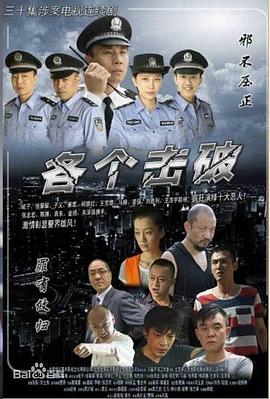各个击破电视剧全28集