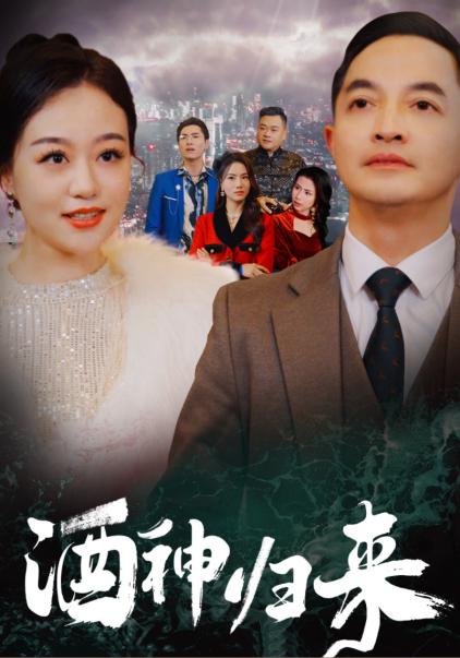 酒神归来短剧全29集