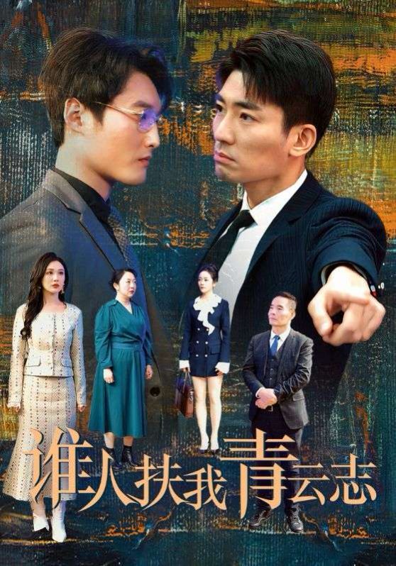 谁人扶我青云志短剧全49集