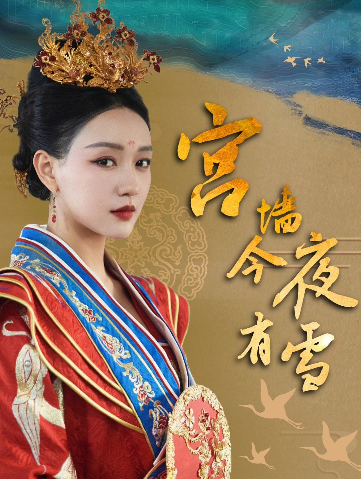 宫墙今夜有雪短剧全84集