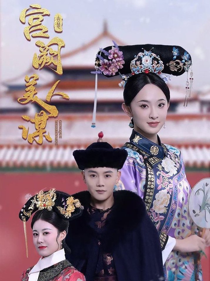 宫阙美人谋短剧全60集