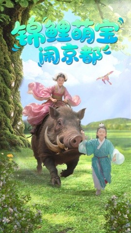 锦鲤萌宝闹京都短剧全100集