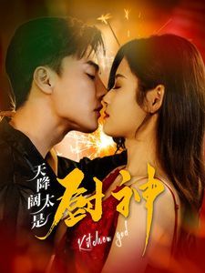 天降阔太是厨神短剧全76集