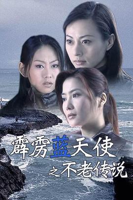 霹雳蓝天使之不老传说电影HD国语版