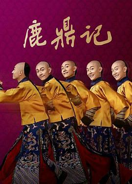 鹿鼎记[2020]电视剧45集全