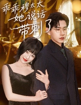 乖乖穆太太她说话带刺了短剧全60集