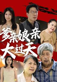 爹亲娘亲大过天短剧全31集