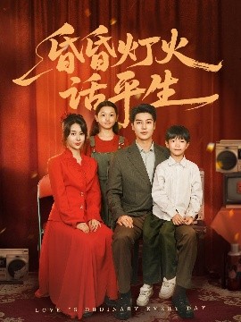 昏昏灯火话平生短剧全60集