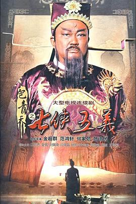 包青天之七侠五义电视剧全40集