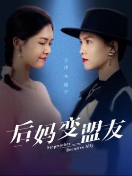 后妈变盟友短剧全集
