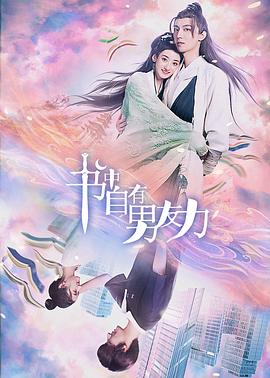 书中自有男友力电视剧全20集