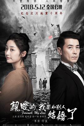 亲爱的，我要和别人结婚了电影正片