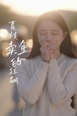 夏枝卖鱼的狂飙短剧全60集