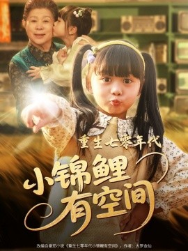重生七零年代小锦鲤有空间短剧全81集