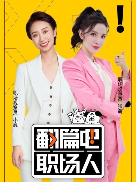 翻篇吧职场人综艺更新至20230106期