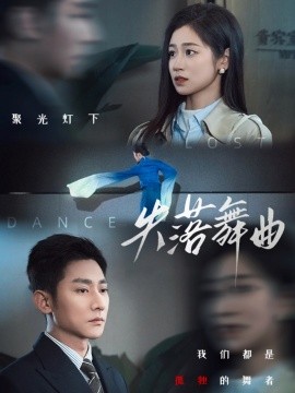 失落舞曲短剧全65集
