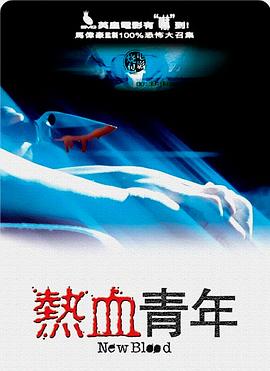 热血青年电影正片