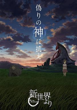来自新世界动漫25集全