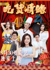 吃货情缘电视剧全12集