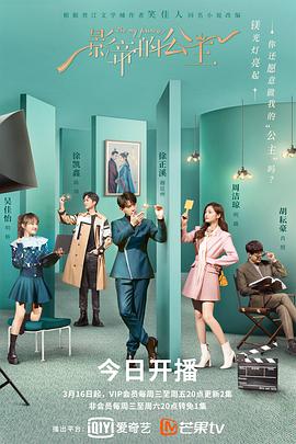 影帝的公主电视剧更新至30集