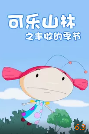 可乐山林之丰收的季节动漫HD高清